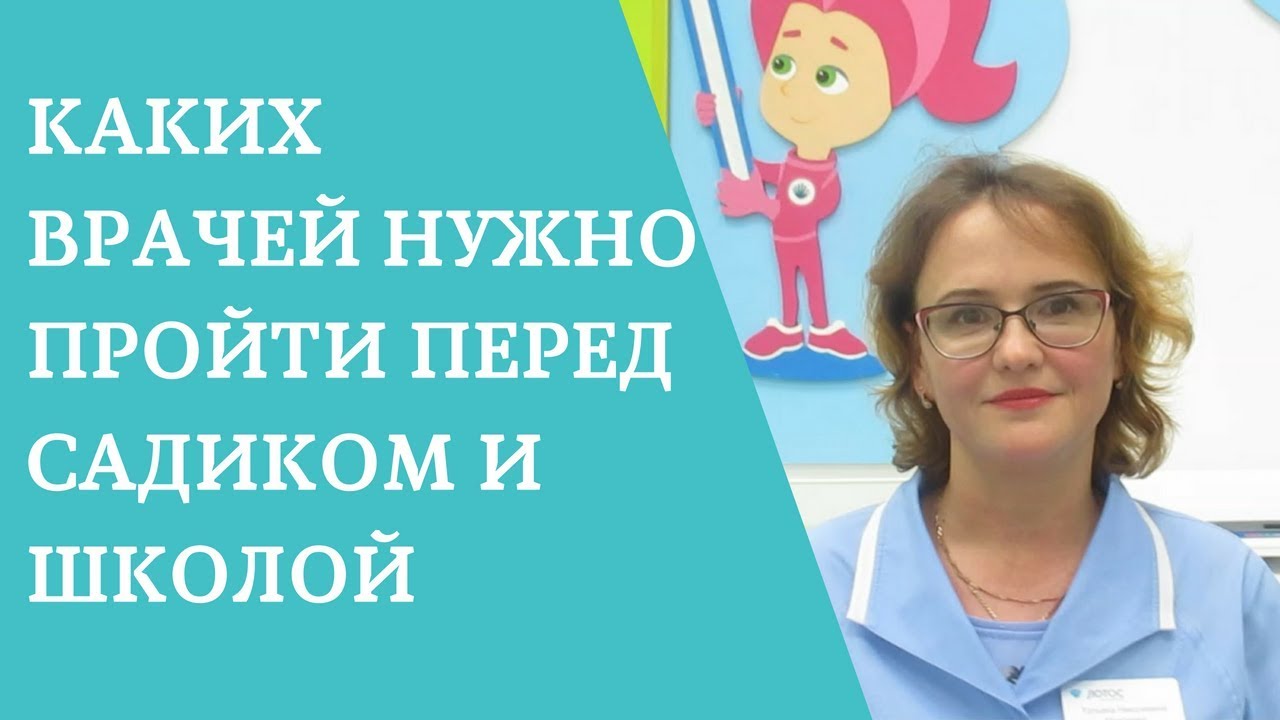 Какие врачи нужны в первый класс. Какие врачи перед школой. Каких врачей пройти перед школой. Врачи перед садиком. Каких врачей нужно для детского сада.