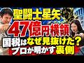 【お金ニュースLIVE9/9】｢聖闘士星矢｣車田正美氏47億円横領被害の衝撃｡国税の税務調査はどう見抜いた？／住宅ローン金利3.46%で返済1億円超え/三省堂書店池袋閉店【#9/毎月第2・第4水曜日】