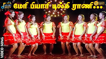 மேரி பியாரி டில்கி ராணி பியார் கரேங்கா தீவானா..| K. Bhagyaraj | Raadhika | Ilaiyaraaja | Music Beats