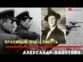 Александр Лабуткин / Однорукий стрелок