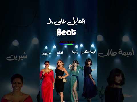 ذكاء اصطناعي Ai اليسا شيرين انغام اميمة روتانا خليجية مصر لبنان تونس 2023 موسيقى 