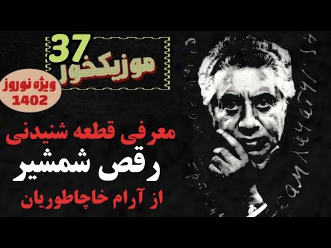 موزیک خور 37 یه کم کلاسیک گوش کن این قطعه از خاچاطوریان رو شنیدین