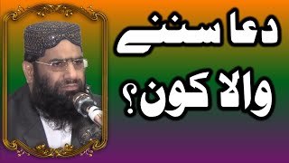 Duaa Sunnay wala Kaun? by Qari Muhammad Hanif Rabbani