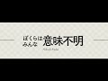 【二次創作】ぼくらはみんな意味不明/ピノキオピー