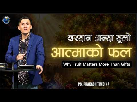 वरदान भन्दा ठुलो आत्माको फल ! Pastor Prakash Timsina