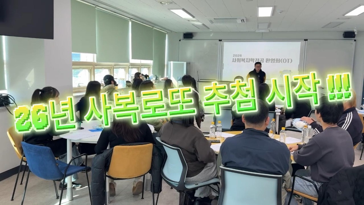 2026  사회복지학 전공 배정생 OT(환영합니다)