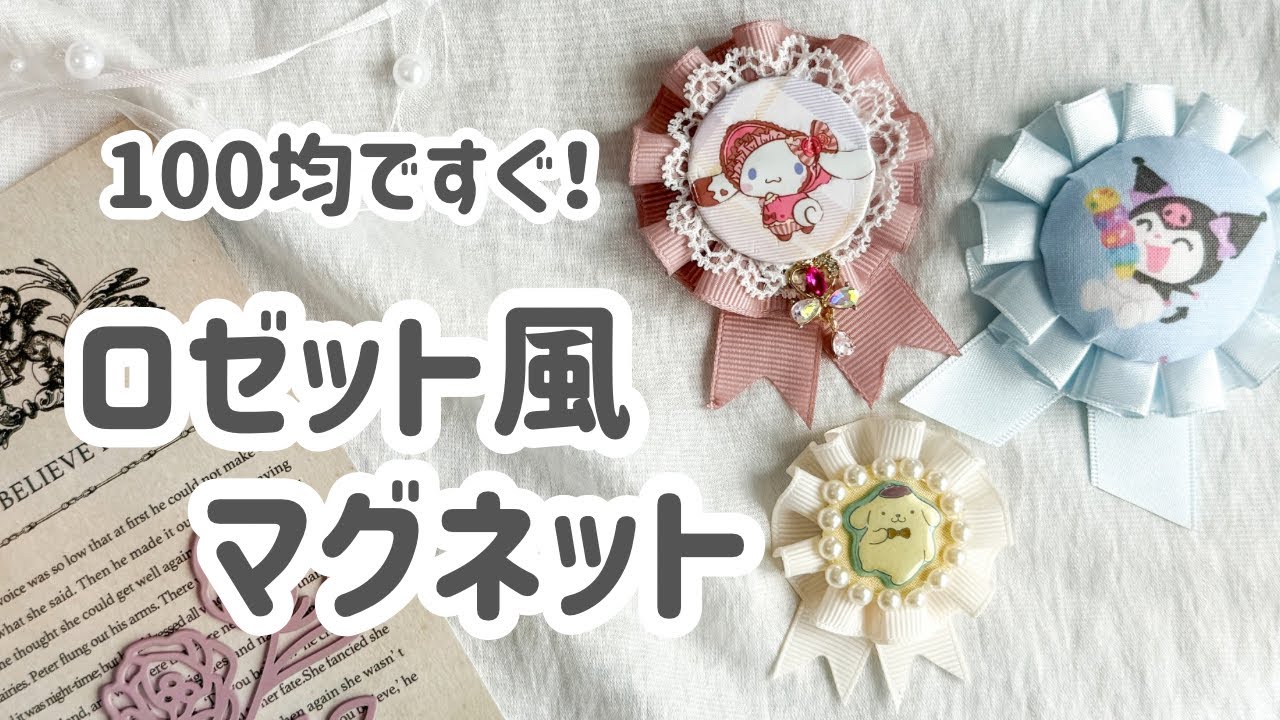 かんたん／ロゼット風マグネット作り！ - YouTube