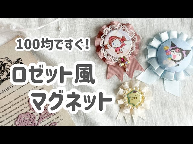 かんたん／ロゼット風マグネット作り！ - YouTube