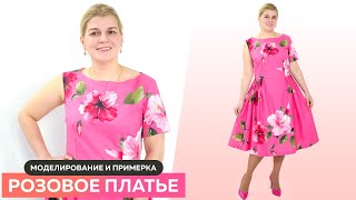 ❤️ Моделирование розового платья с цветочным принтом для праздника #школашитья #платье