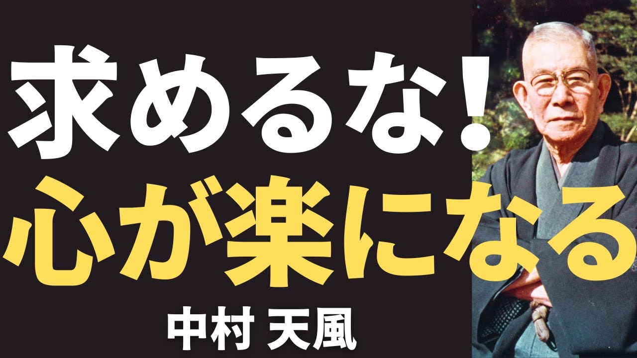 【今すぐ手放せ】中村天風が説く「執着を捨てるだけで人生は、驚くほど楽になる」