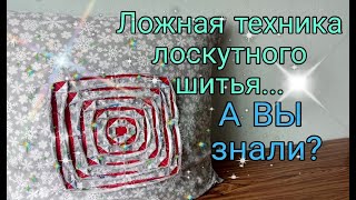 А Вы Так Шили? Лоскутная Техника 