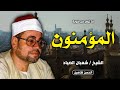 المؤمنون هيهات هيهات لما توعدون أداء إعجازي من الشيخ شعبان الصياد قرآن فجر 1982 جودة عالية HD