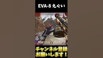 EVA-8が強すぎる【APEX LEGENDS】#shorts #apex #エーペックス