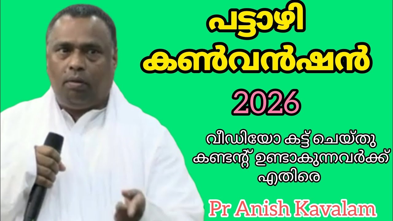 പട്ടാഴി കൺവൻഷൻ 2026 Pr Anish Kavalam 