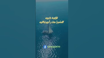 تلاوة طيبه للشيخ #منذر_ابو_غاليه من #سورة_النحل #ليبيا_طرابلس_زناته