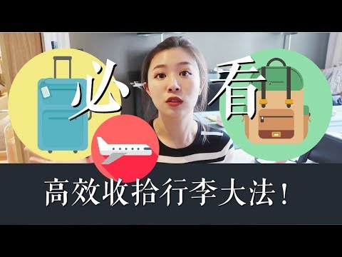 必看！旅行必备单品！高效收拾行李大法！/ Rainology