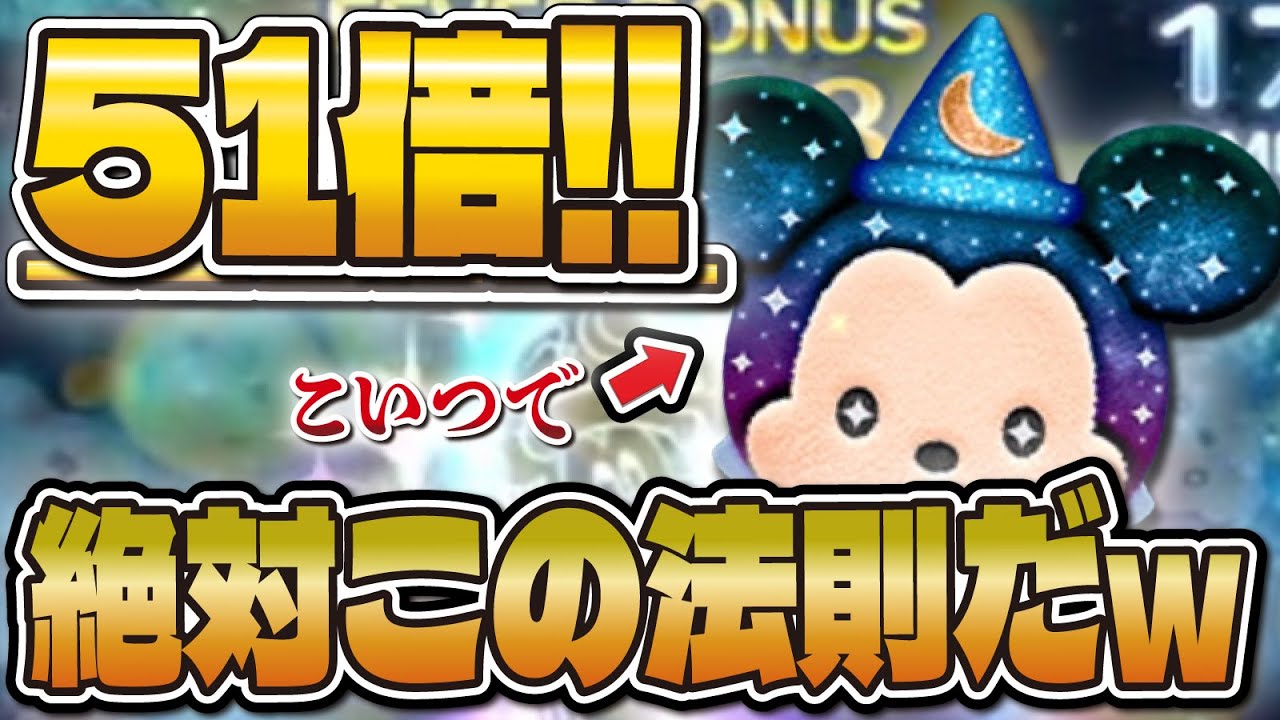 【ツムツム】コイン51倍出す法則発見したかもwwwみんなはどう!!??流石に最近来すぎている...