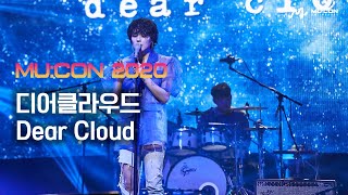 [MU:CON 2020] 디어클라우드 (Dear Cloud)