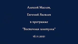 Противоречия... носят культурно-цивилизационный характер. Алексей Маслов. 16.11.2021