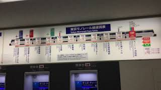 【駅名変更初日】東京モノレールの運賃表《浜松町駅 3/14 ダイヤ改正当日》