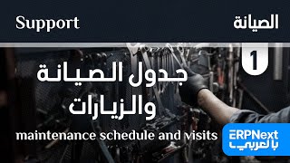 1- جدول الصيانة والزيارات | ERPNext | Maintenance Schedule and Visits  بالعربي