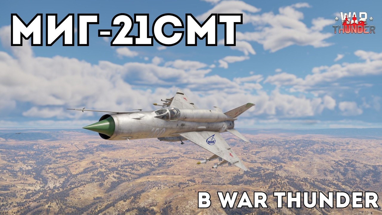 МиГ-21СМТ Геймплей на ИМБЕ СССР в 2026 в War Thunder