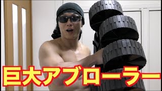 【筋トレ】巨大腹筋ローラーで鍛える！！