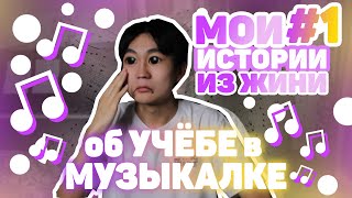 КАК Я УЧИЛСЯ В МУЗЫКАЛЬНОЙ ШКОЛЕ | ИСТОРИИ ИЗ ЖИЗНИ#1