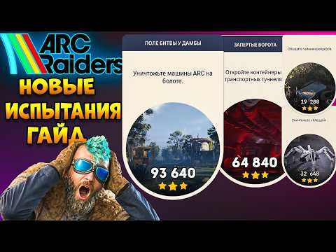 Arc Raiders Challenges | Reach the Top 1! Arc Raiders Guide