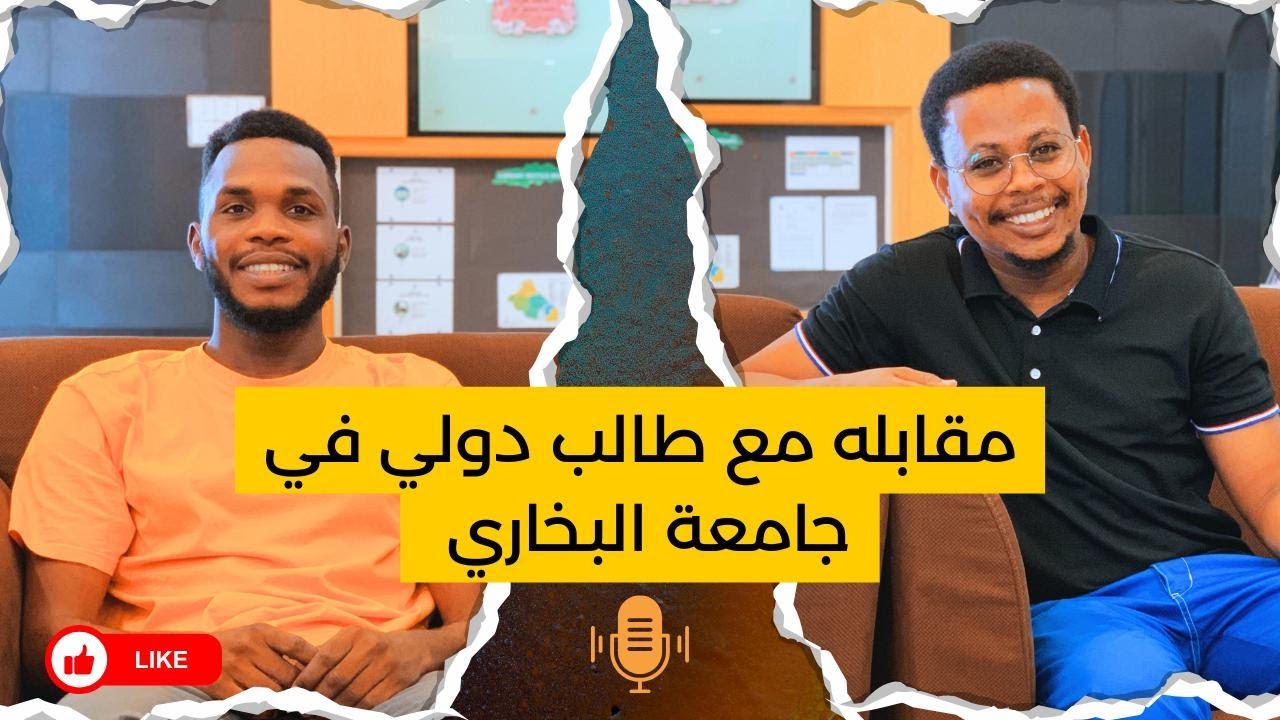 تجربة طالب دولي من السودان في جامعة البخاري تحديات وفرص