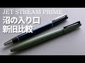 初めて買った高級ボールペンはこのシリーズでした【ジェットストリームプライム ダークオリーブ 三菱鉛筆 JET STREAM PRIME】