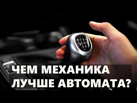 Чем МЕХАНИКА лучше АВТОМАТА - 3 достоинства, о которых мало говорят