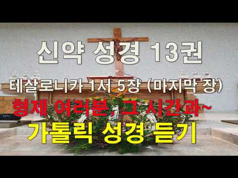 20111115 교구 성서40주간 - 테살로니카 1,2서 (1)