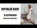 ВЛОГ: Я БЕРЕМЕННА | LIFE UPDATE | AlenaPetukhova