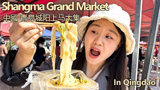 中国青岛城阳上马大集|始于清康熙年间 300岁的大集 “非遗大集”   “上马大吉”  “潮流打卡” 大炉包 脆皮烤肠 海蛎子 38大虾