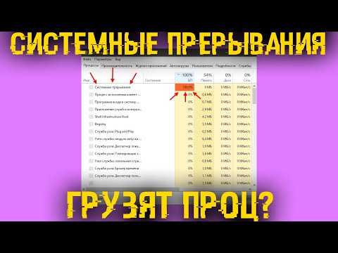 Системные прерывания грузят процессор? Разгрузи проц и дай ПК нормально работать!