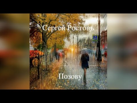 Сергей Ростовъ  "ПОЗОВУ" auf YouTube ansehen