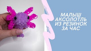 Малыш аксолотль из резинок/ Small Axolotl tutorial Loomigurumi Rainbow Loom