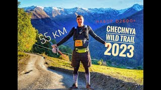 Чечня трейл, Chechnya Wild Trail, 08.10.2023г. 55км, набор высоты 2900м в горах ВЕДУЧИ.