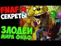 Five Nights At Freddy's 4 - ЗЛОДЕИ МИРА ФНАФ!