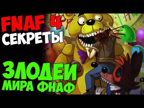 Видео: Five Nights At Freddy's 4 - ЗЛОДЕИ МИРА ФНАФ!