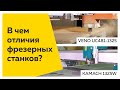 В чем отличия фрезерных станков?