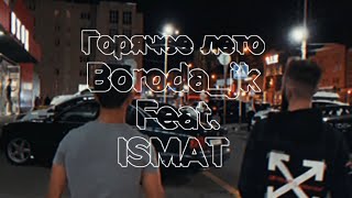 Горячее лето - boroda_jk, Ismat (официальный клип)