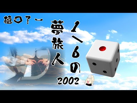《ピアノ》樋口了一『１/６の夢旅人2002』（HTB『水曜どうでしょう』テーマソング）