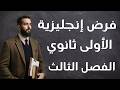 موضوع فرض إنجليزية مقترح للسنة الأولى ثانوي الفصل الثالث مع الحل المفصل