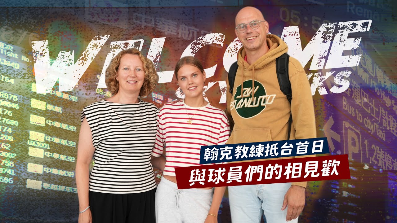 #天鷹特輯 熱烈歡迎翰克總教練到來！抽查球員宿舍～天鷹都是愛乾淨的Boy