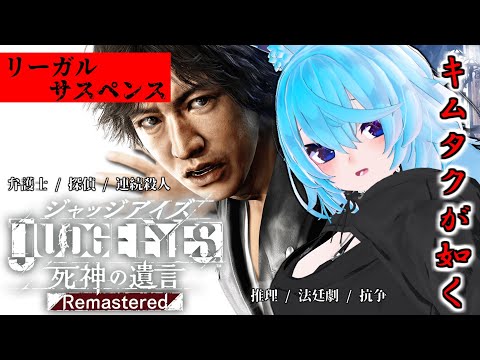 【JUDGE EYES：死神の遺言Remastered】前にやりきれなかったからやり直しだ！#3※ネタバレ注意 【2024/5/14】