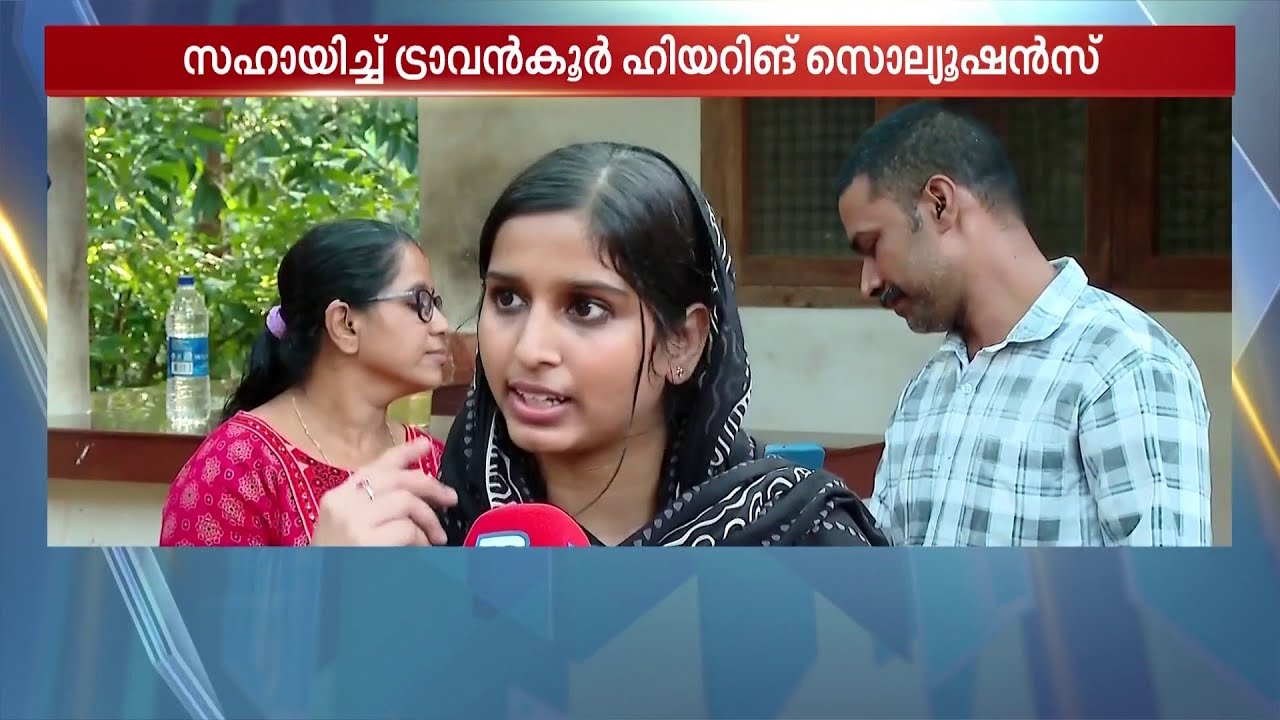 ശ്രീലതയ്ക്കും ശാലുവിനും സഹായവുമായി ട്രാവന്‍കൂര്‍ ഹിയറിങ് സൊല്യൂഷന്‍സ് | Travancore Hearing Solutions