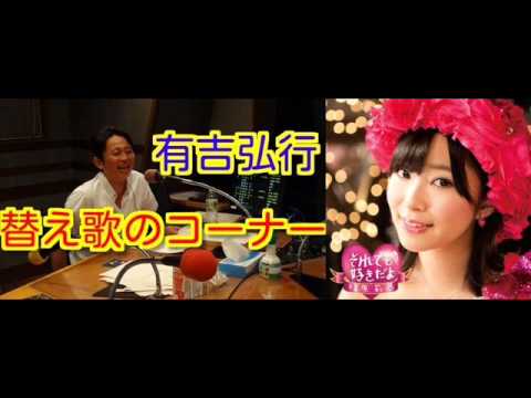 有吉ラジオ　サンドリ　替え歌のコーナー　【それでも好きだよ】　2012年5月13日