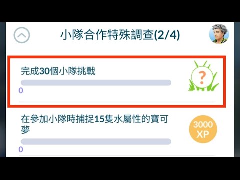 Pokemongo 小隊合作特殊調查任務 內容 （24）如何 完成10個 小隊挑戰  如何選擇任務 加快完成？ 不能同時玩路線？  小隊任務包括什麼？ 小隊代碼